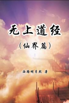 无上道圣