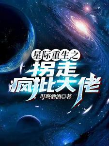 星际拐夫计划剧透