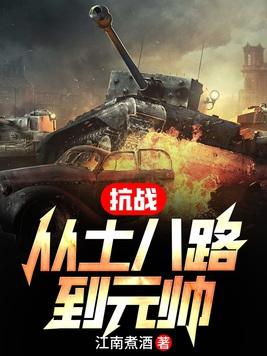 抗战从小兵张嘎开始2k