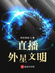 星际航行我给地球直播外星文明