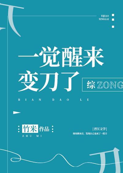 一觉醒来变刀了26不死川