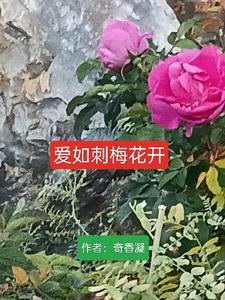 爱如花开总有时