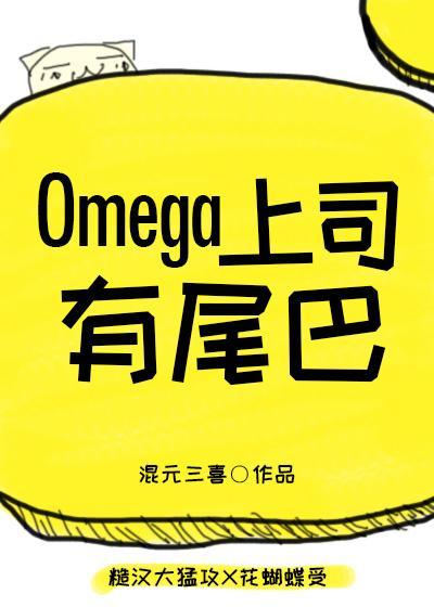 omega上司有尾巴by