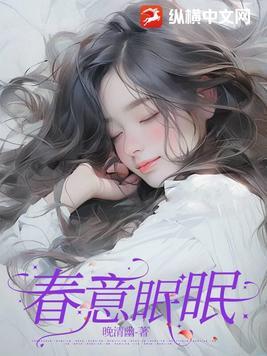 春意眠眠 晚清幽