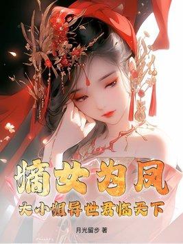 嫡女凰妃大小姐太难搞