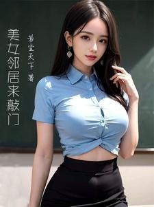 美女邻居太高冷了