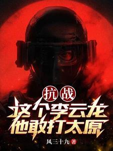 抗战这个李云龙他敢打太原兵吗