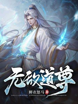 无敌道尊 紫袍