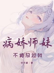 病娇师妹gl