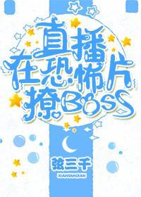 直播在游戏里撩BOSS好看吗