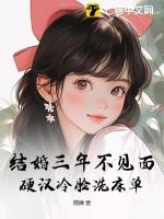 结婚3年没见过老公