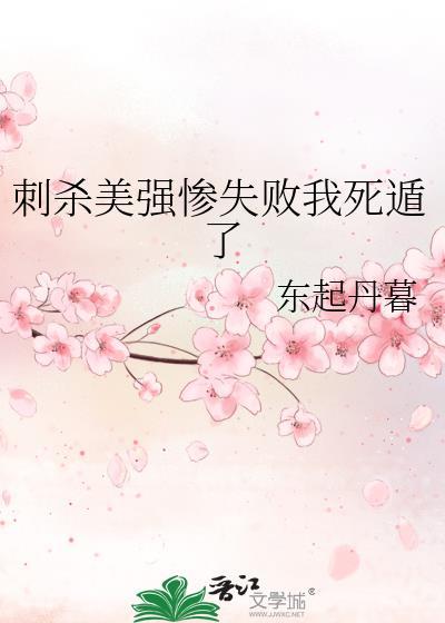 刺杀美强惨失败我死遁了 东起丹暮