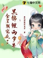 黑锦鲤70话