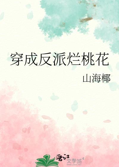 穿成反派烂桃花山海椰免费