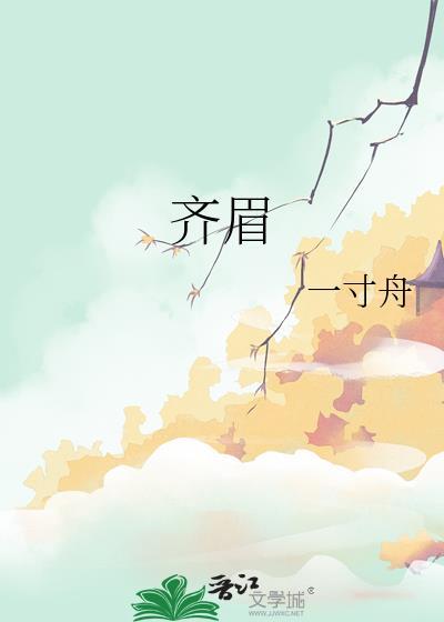 齐胸为棒