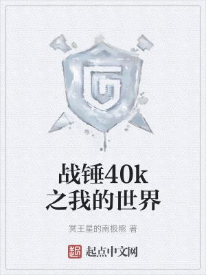 战锤40K之我的世界