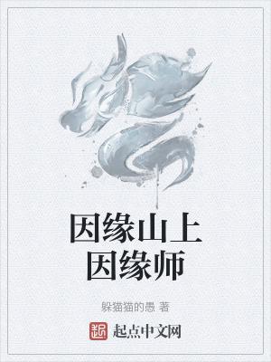 因缘生老师到底是谁