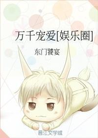 小神兽的万千宠爱【娱乐圈】