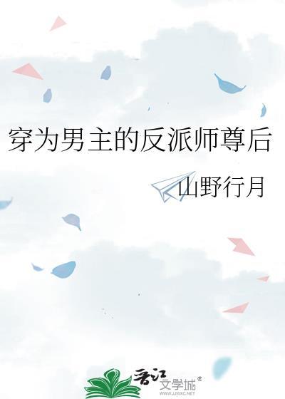 穿为男主的反派师尊后无防盗