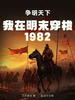 我在明末穿梭1982争明天下TXT