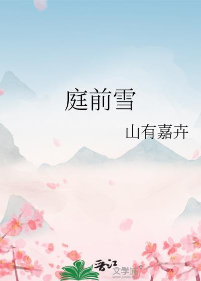 庭前雪明如洗凝阶祥瑞意