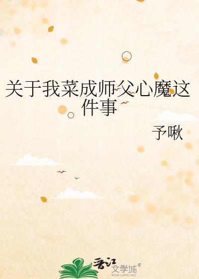 关于我菜成师父心魔这件事by予啾