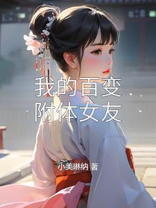 我的百变附体女友漫画