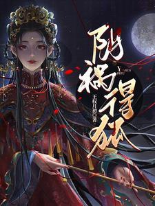 阴祸得狐的寓意和象征意义图片