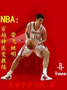 主角穿越nba