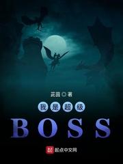 我是超级Boss