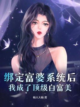 绑定富婆系统后我成了顶级白富美