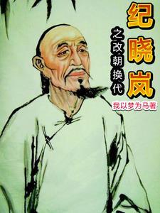 乾隆捉弄纪晓岚去死