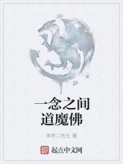 一念之间雕刻的佛魔是谁