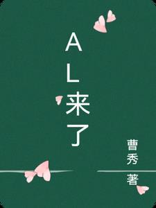 al来了我还能做什么