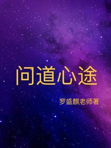 问道星图攻略