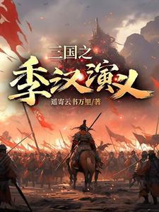 新三国之季汉蜀汉重臣