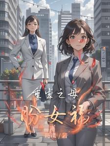 重生母女全收