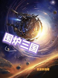 围炉三国锅盔创始人