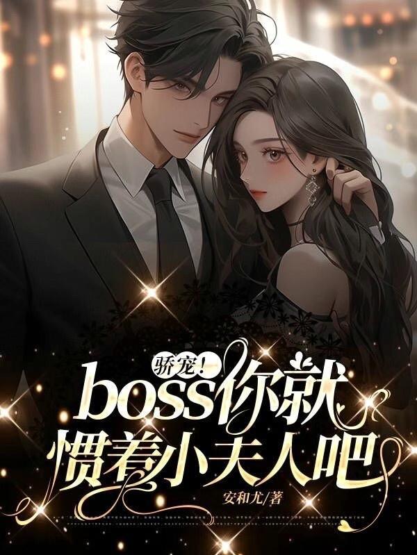 骄宠!boss你就惯着小夫人吧