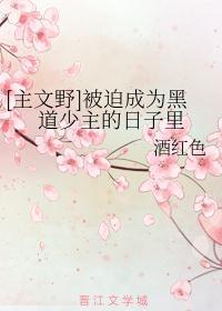 被迫成港黑少主的我只想拿诺贝尔