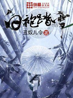 白袍踏雪为什么停更了