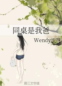 同桌是我爸wendy诶呀TXT