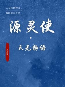 天元灵石换什么合适