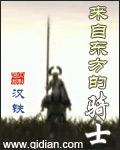 来自东方的骑士txt精校版