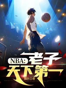 NBA老子天下第一