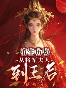 重生将军夫人和离沈婉