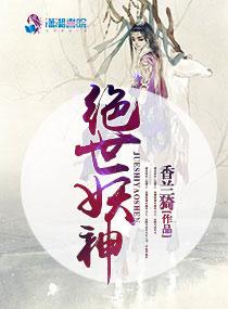 绝世妖神几个女主