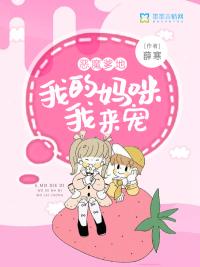 恶魔爹地我的妈咪我来宠漫画