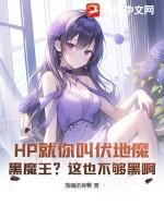 hp伏地魔受文