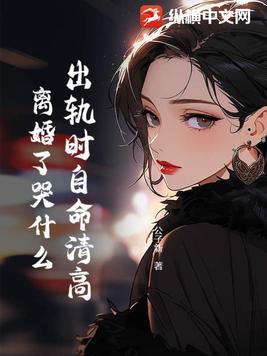 因出轨离婚